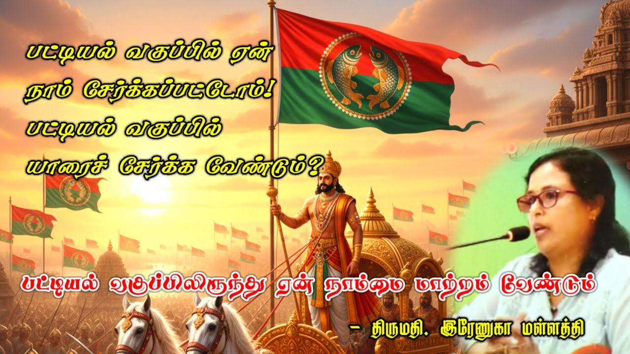 பட்டியல் மாற்றம் ஏன், எதற்காக வேண்டும், வரலாற்று ஆய்வாளர் திருமதி இரேணுகா மள்ளத்தி விளக்கம்