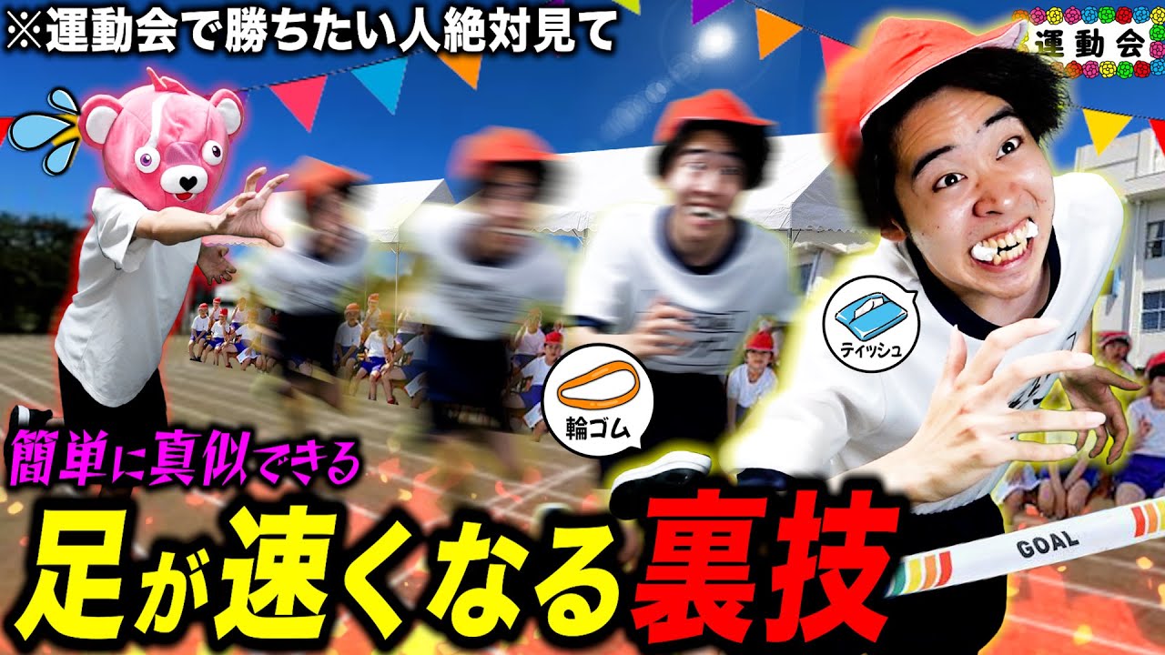 【小学生必見】誰でも真似できる『足が速くなる裏技』がマジで天才すぎたww