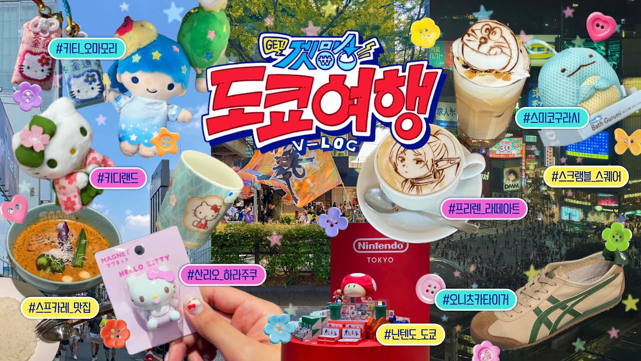 [Tokyo Vlog🇯🇵] 하라주쿠☆시부야 탐방기 : 남는 건 쇼핑 뿐-! 오타쿠 도쿄 여행 브이로그 | 5일차