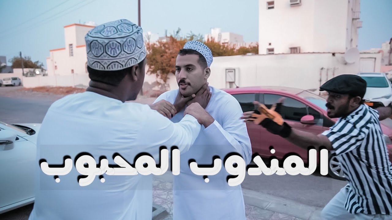 المندوب المحبوب | مجيد و باكو