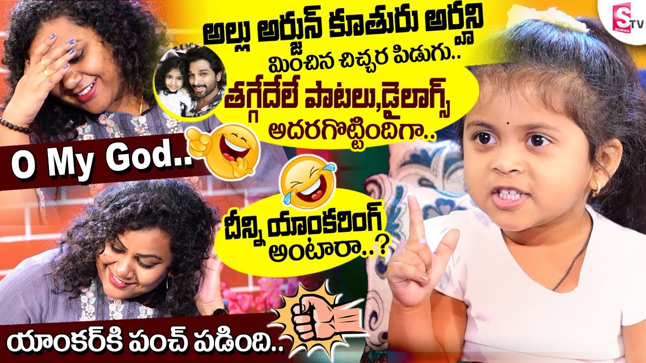 అల్లు అర్హ ని మించిన చిచ్చర పిడుగు | Wonder Kid Varshitha Cute Dialogues | Varshitha Punch on Anchor