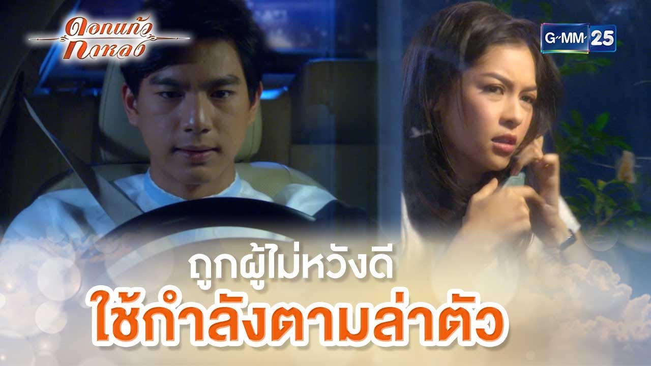 ถูกผู้ไม่หวังดี ใช้กำลังตามล่าตัว | Highlight Ep.05 ดอกแก้วกาหลง | 31 ส.ค. 66 | GMM25