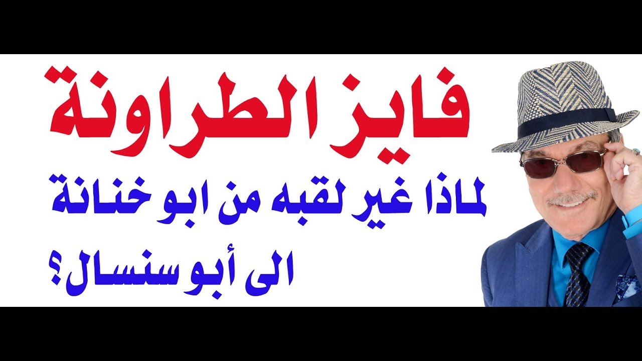 د.أسامة فوزي # 1520 - كتاب رئيس الوزراء فايز طراونة ابو خنانة يثير تساؤلات كثيرة في الاردن