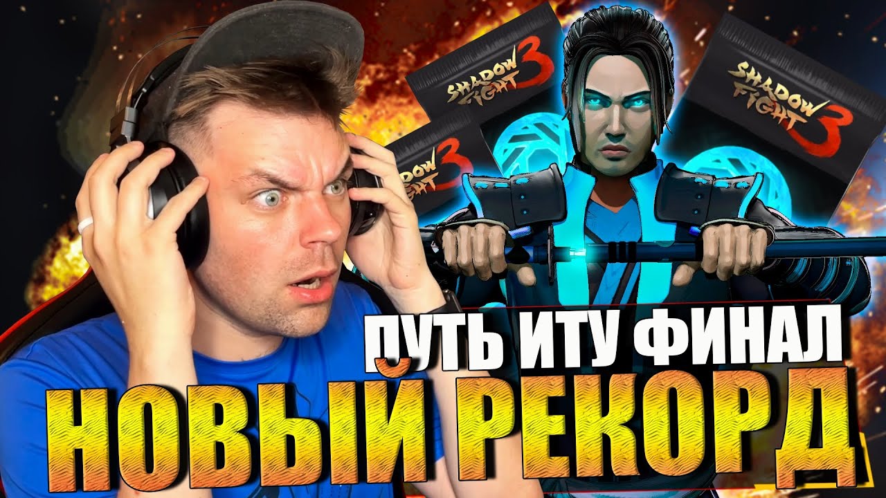 ПРОШЕЛ ФИНАЛ МИР ИТУ САМЫМ КРАСИВЫМ СЕТОМ И ОТКРЫЛ НАБОР ЗА ЛЕГЕНДУ В SHADOW FIGHT 3