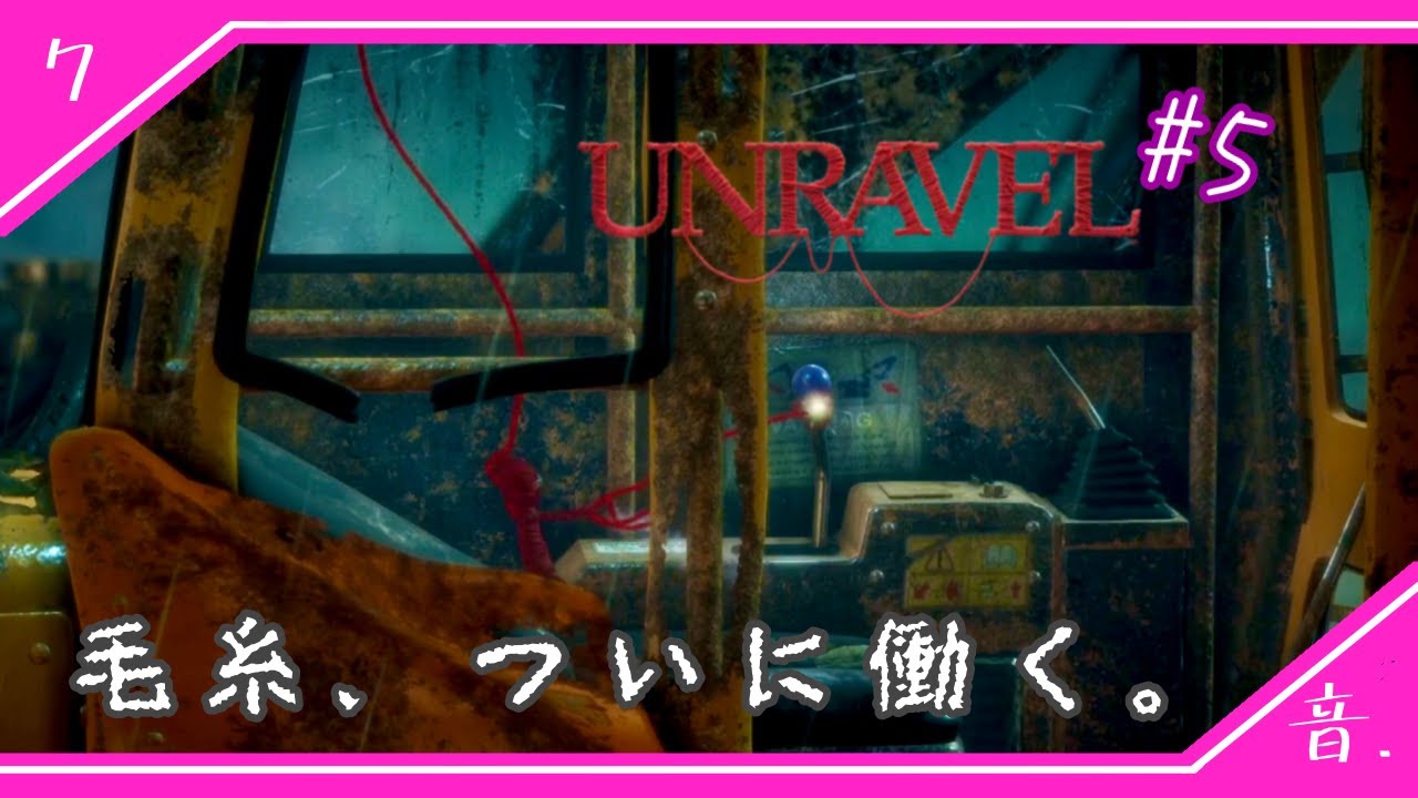 ♯5【試練続きすぎなんですけど】映画オタク、ほどける体で進む癒しの世界【Unravel】