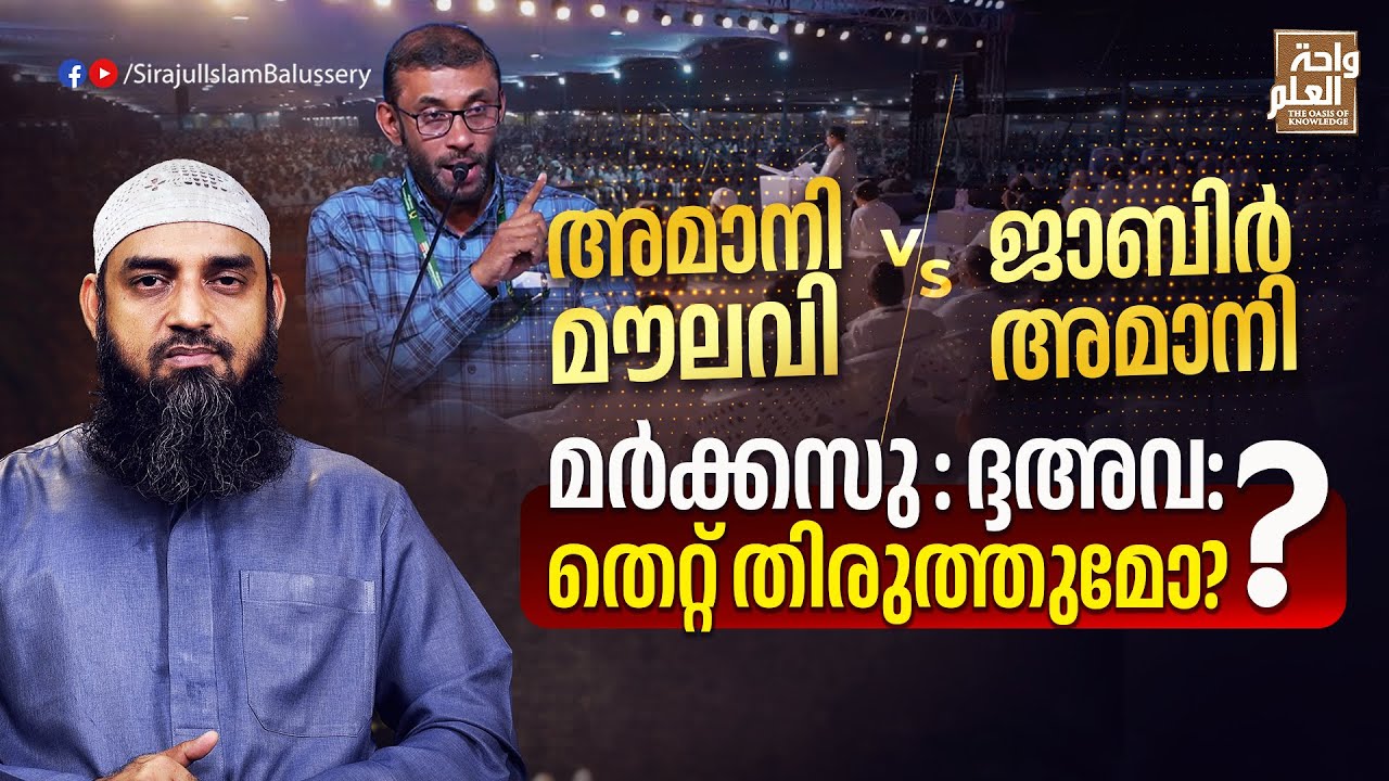 അമാനി മൗലവി Vs ജാബിർ അമാനി; മർക്കസു : ദ്ദഅവ: തെറ്റ് തിരുത്തുമോ? | Sirajul Islam Balussery