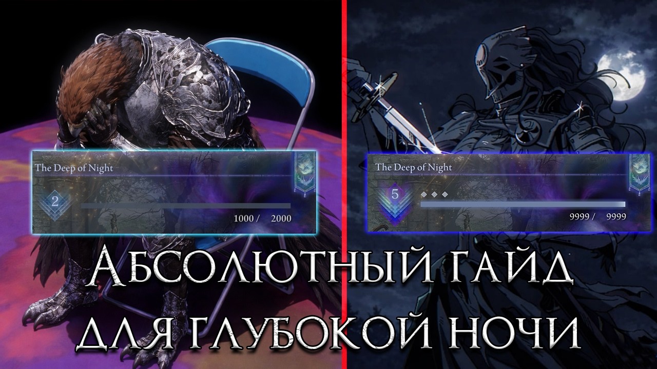 Единственный гайд, необходимый вам для поднятия глубины в ELDEN RING NIGHTREIGN