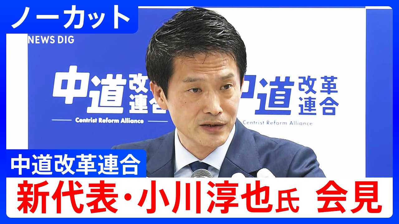 【ノーカット】中道改革連合 新代表・小川淳也氏 会見（2026年2月13日）｜TBS NEWS DIG