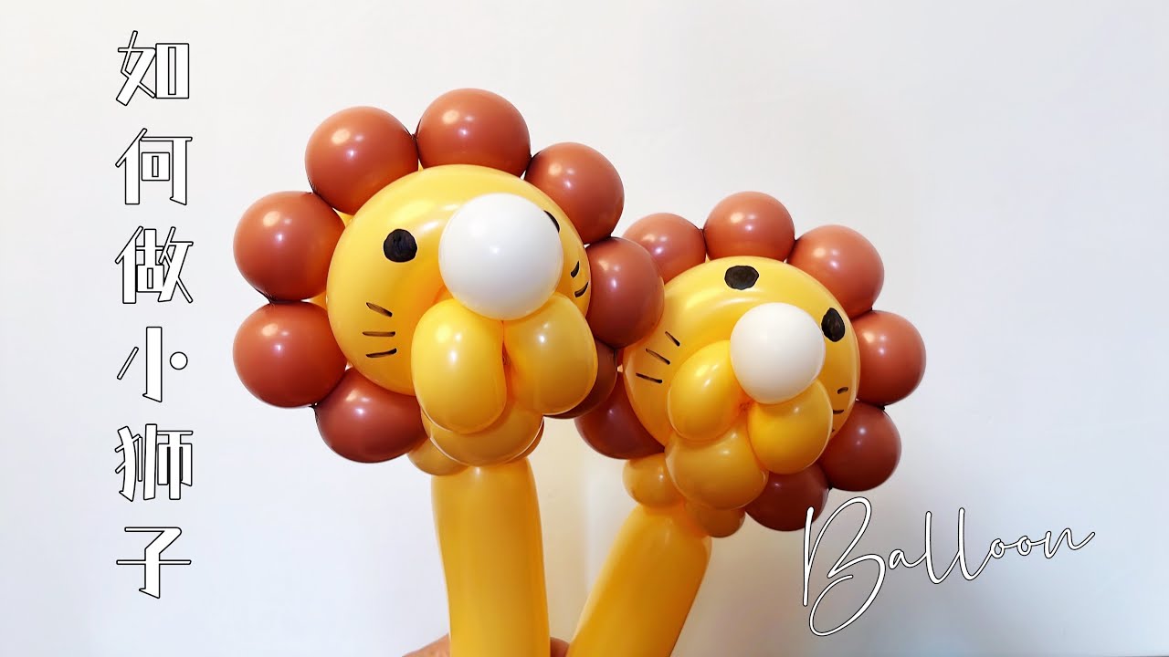 狮子气球造型教学 Lion balloon modeling teaching