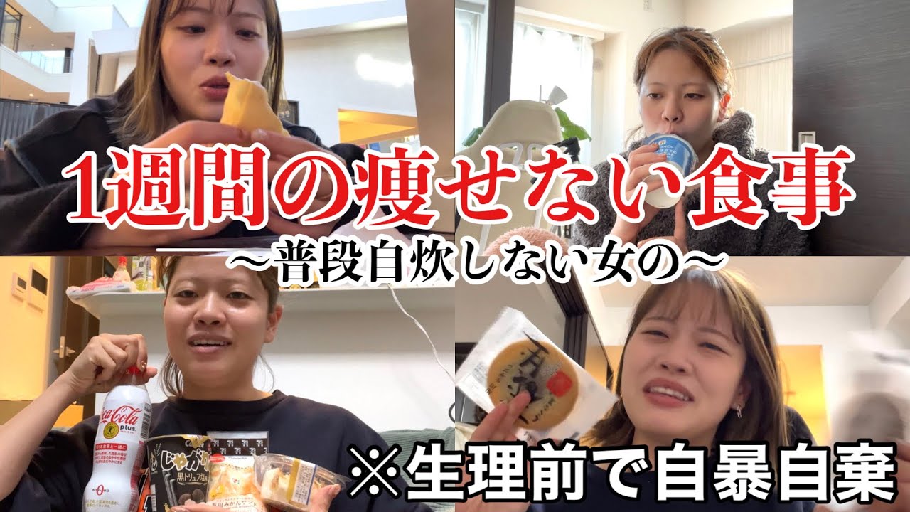 【妖怪】生理前で自暴自棄になった66kg女の痩せたい＆食べたい1週間食事日記〜年末編〜