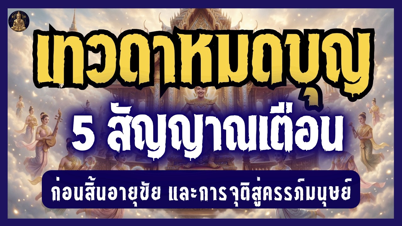 เทวดาหมดบุญ 5 สัญญาณเตือนก่อนสิ้นอายุขัย และการจุติสู่ครรภ์มนุษย์ | เปิดกรุตำนานโบราณ