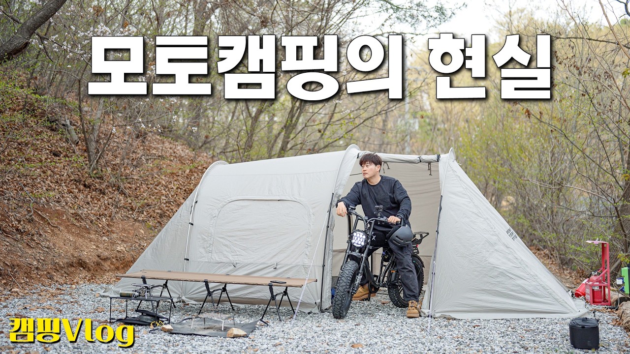 😇모토캠핑을 하고 싶다고요? | 현실캠핑은 이렇습니다&hellip;