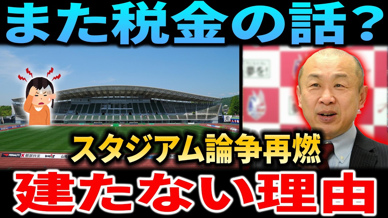 サッカースタジアムが「なぜ建たない」のか？球場と徹底比較！2ch/なんJの辛辣な理由と「逆になぜ必要？」論争を徹底解説【野球スレ】【反応まとめ】
