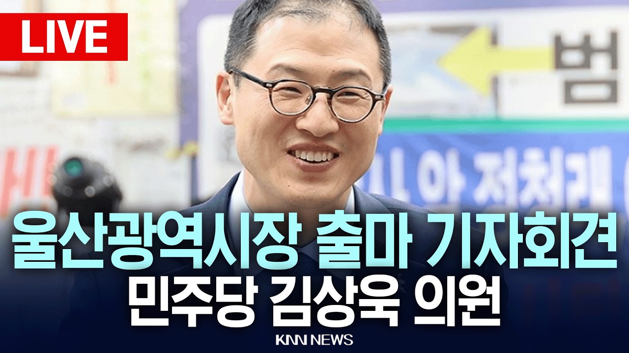 🔴LIVE[생중계] 울산광역시장 출마 기자회견 | 민주당 김상욱 의원 | 26.02.25 / KNN