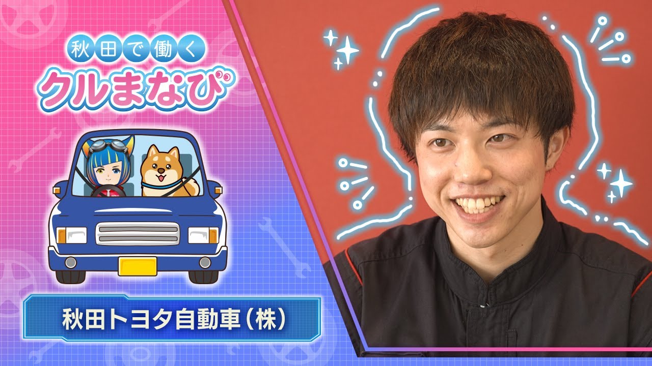 ～秋田で働く～クルまなび2026　秋田トヨタ自動車㈱
