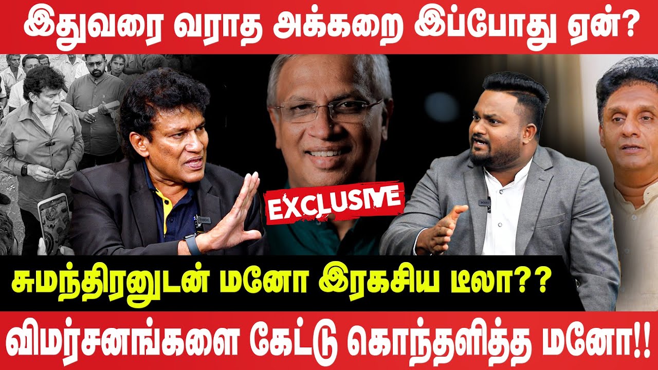 🔴EXCLUSIVE - இதுவரை வராத அக்கறை இப்போது ஏன்? - சுமந்திரனுடன் மனோ இரகசிய டீலா? - Manoganesan