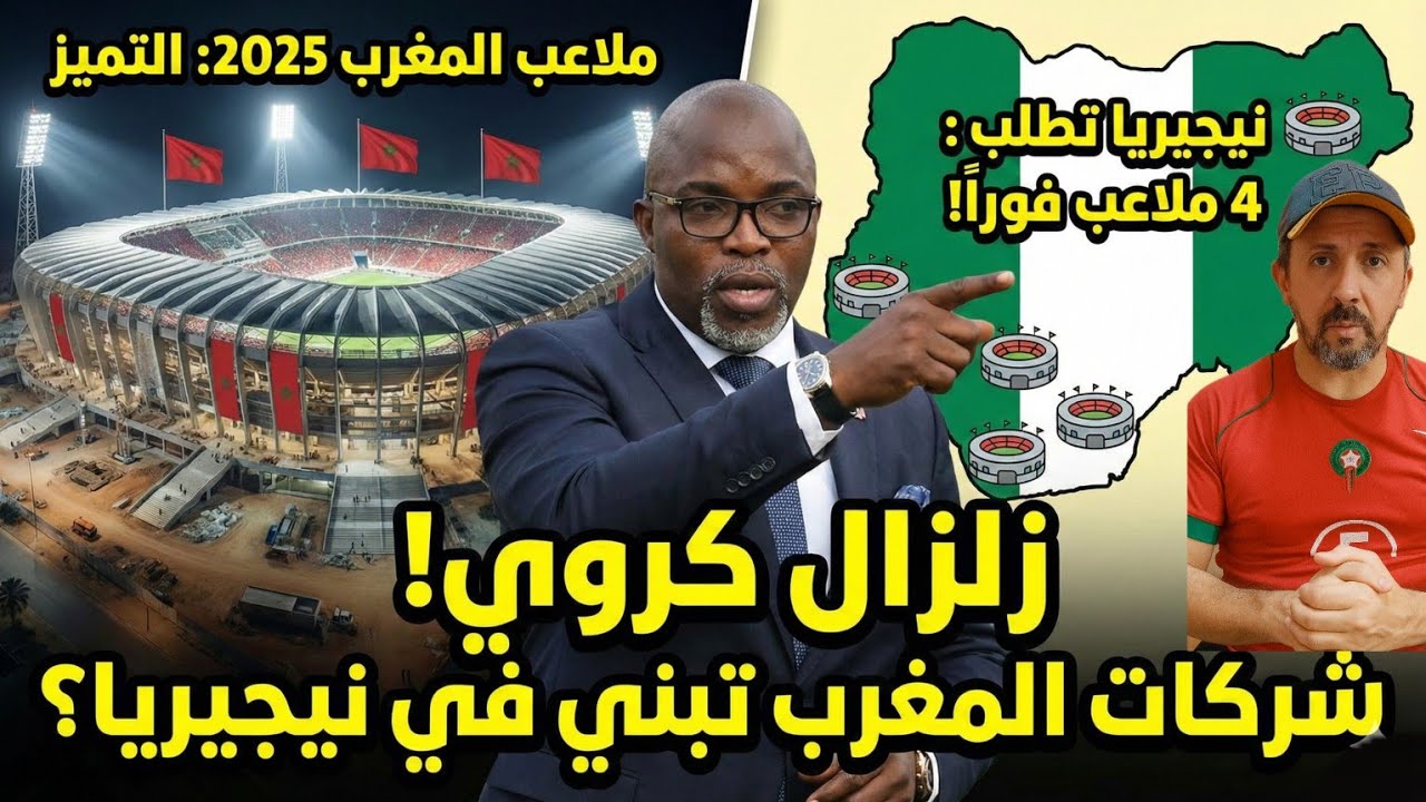 نيجيريا تطلب الخبرة المغربية بعد التنظيم العالمي لكاس إفريقيا 2025 .مسؤول نيجيري يوجه طلب للمغرب 