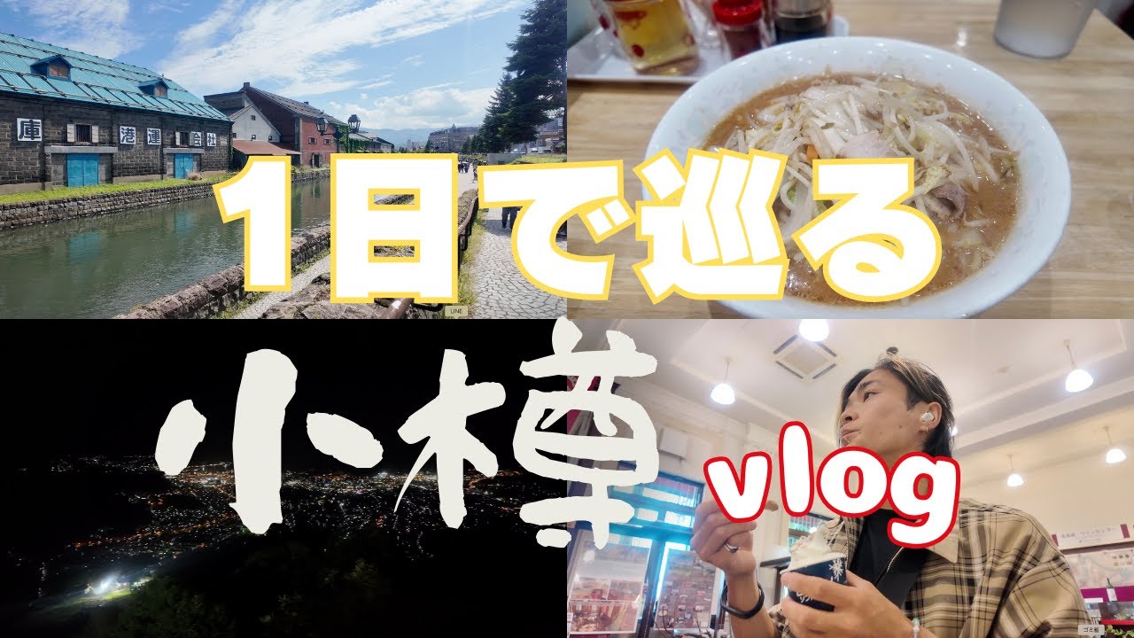 【小樽Vlog】小樽を1日で巡る｜運河・市場・天狗山まで観光フルコース