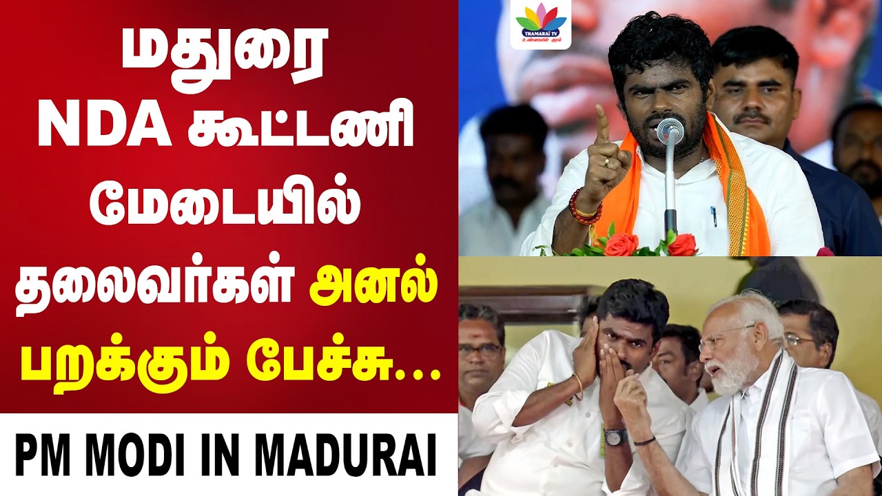 மதுரை NDA கூட்டணி மேடையில் தலைவர்கள் அனல் பறக்கும் பேச்சு.. | Annamalai | Modi | ADMK | EPS | Nainar