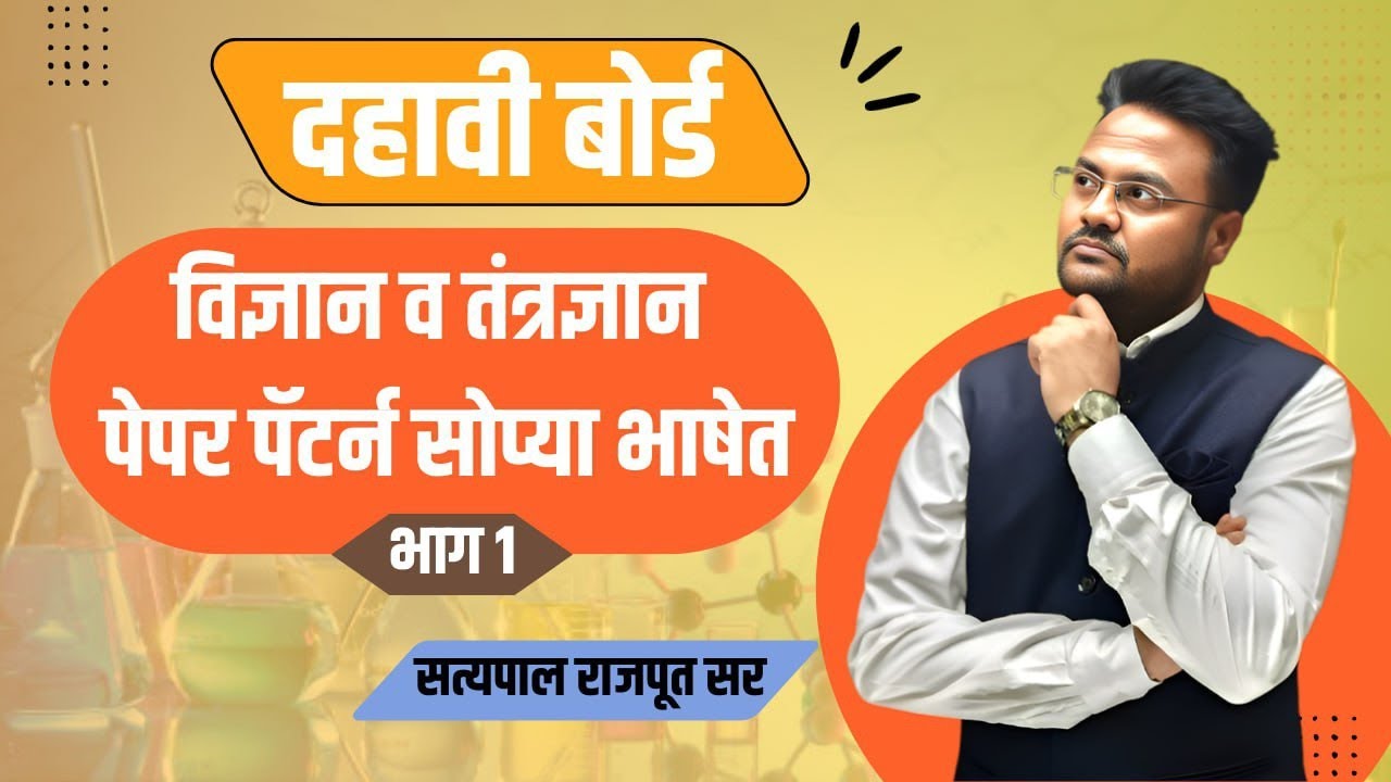 SSC Board | 10 वी विज्ञान भाग 1 – पेपरमध्ये किती प्रश्न येतात ? | पूर्ण Paper Pattern समजून घ्या✍️📚👍