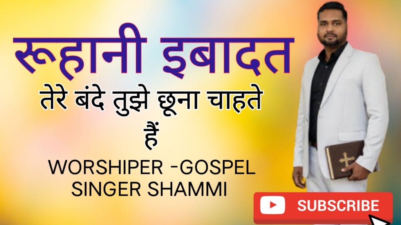 Tere Bande Tuje Chuna Chahte Hain|तेरे बंदे तुझे छूना चाहते हैं| New Hindi song 2026|Brother shammi