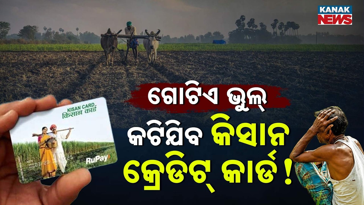 Spl Report: Big Warning for Farmers:Kisan Credit Card Cancellation Risk Due to Small Document Errors