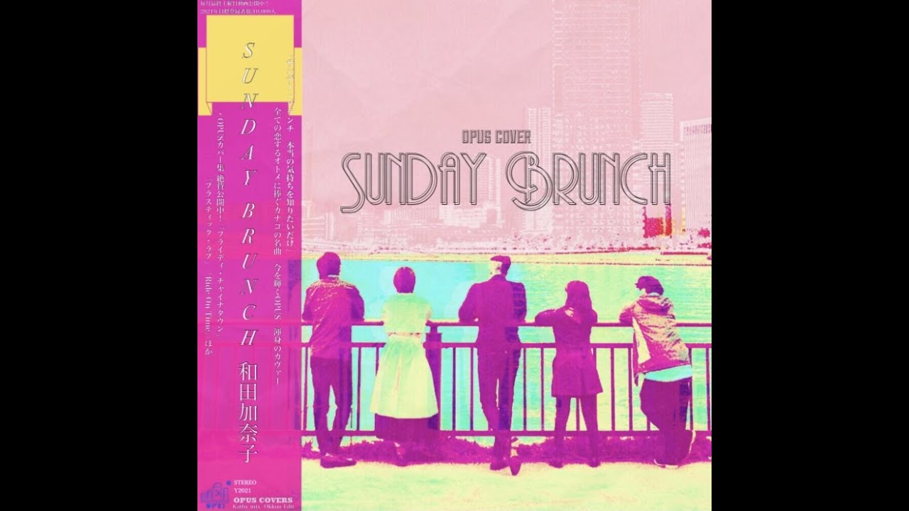 【COVER】「SUNDAY BRUNCH/ 和田加奈子」