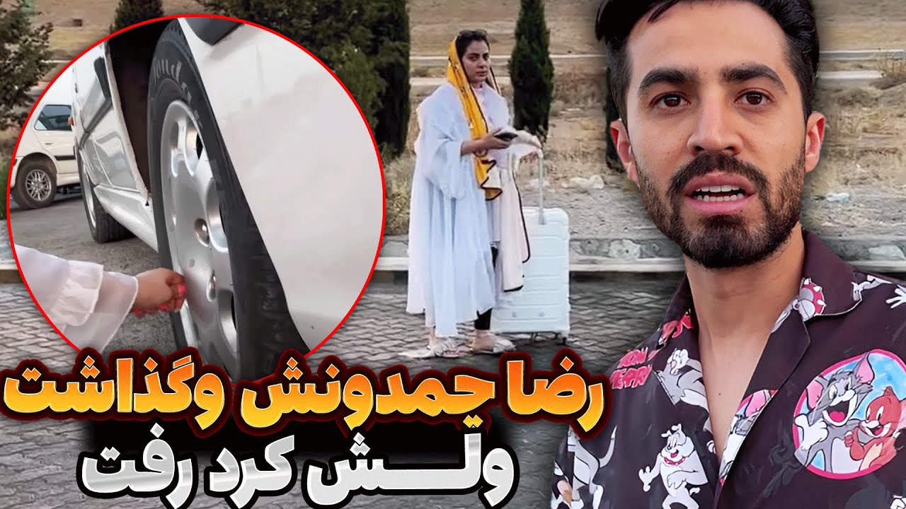 رضا چمدونش و‌گذاشت ولش کرد رفت 😮