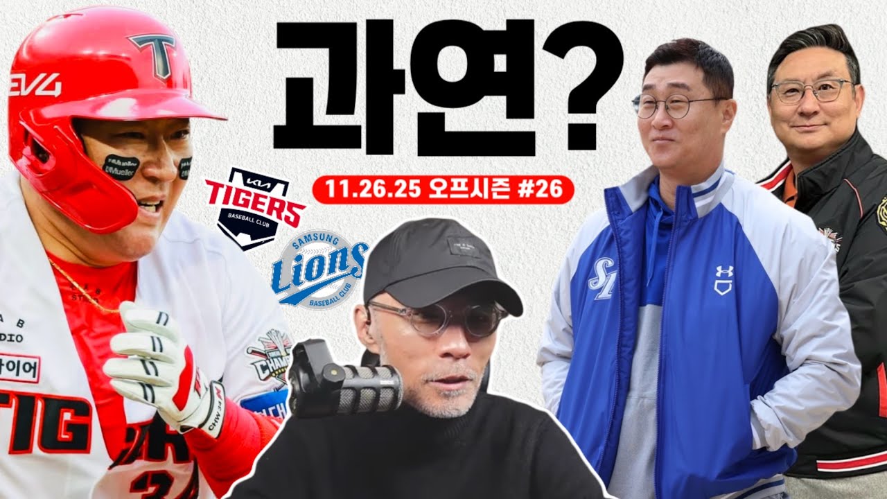 삼성 vs KIA? 최형우의 선택은? | 최근 상황 업데이트 | FA 시장의 이상한 흐름? | 오늘의 스토브리그 #야구상담소