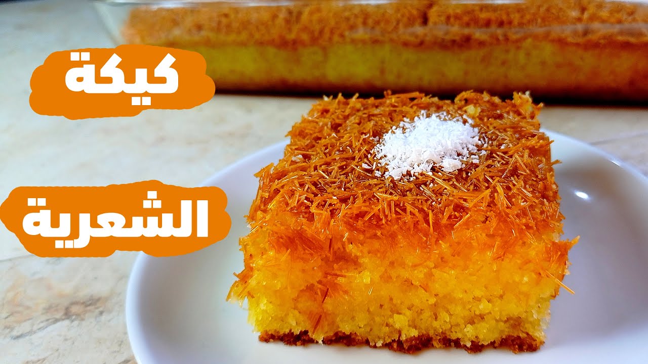 كيكة الشعيرية الباكستانية او كيكة الخشخش بطريقة سهلة وسريعة والطعم رهيب