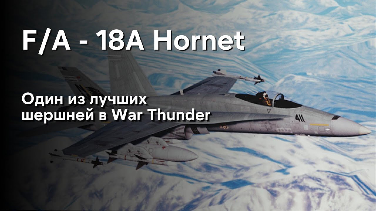 F/A-18A Hornet ОДИН ИЗ ЛУЧШИХ ШЕРШНЕЙ В WAR THUNDER