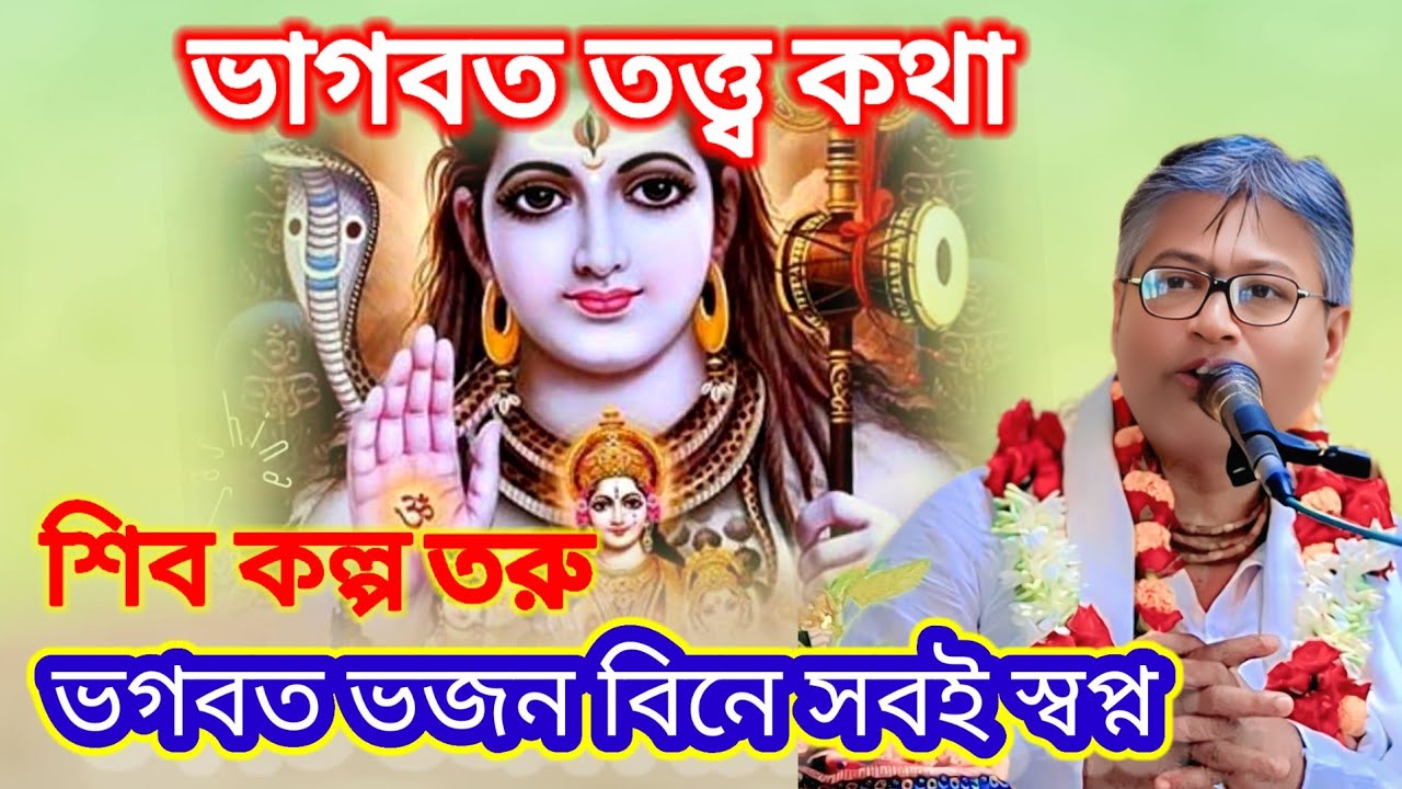 শিব কল্প তরু।ভগবত ভজন বিনে সবই স্বপ্ন। 