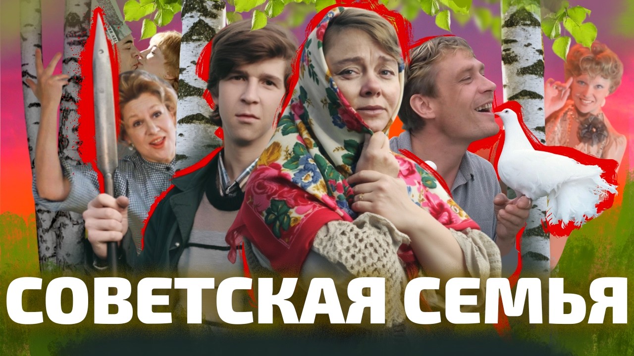 ОТ ЗАЛЕТА ДО РАЗВОДА: почему в советском кино нет счастливых семей? (ОкКульт)