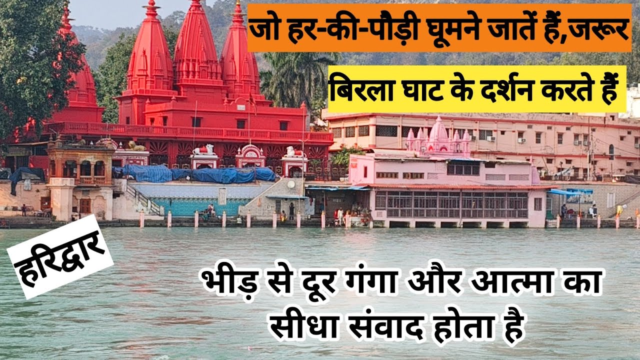 हरिद्वार का सबसे शांत घाट🚩Birla Ghat 🌹एकाग्रता और शांति पाने हेतु🌹  Near Har Ki Pauri