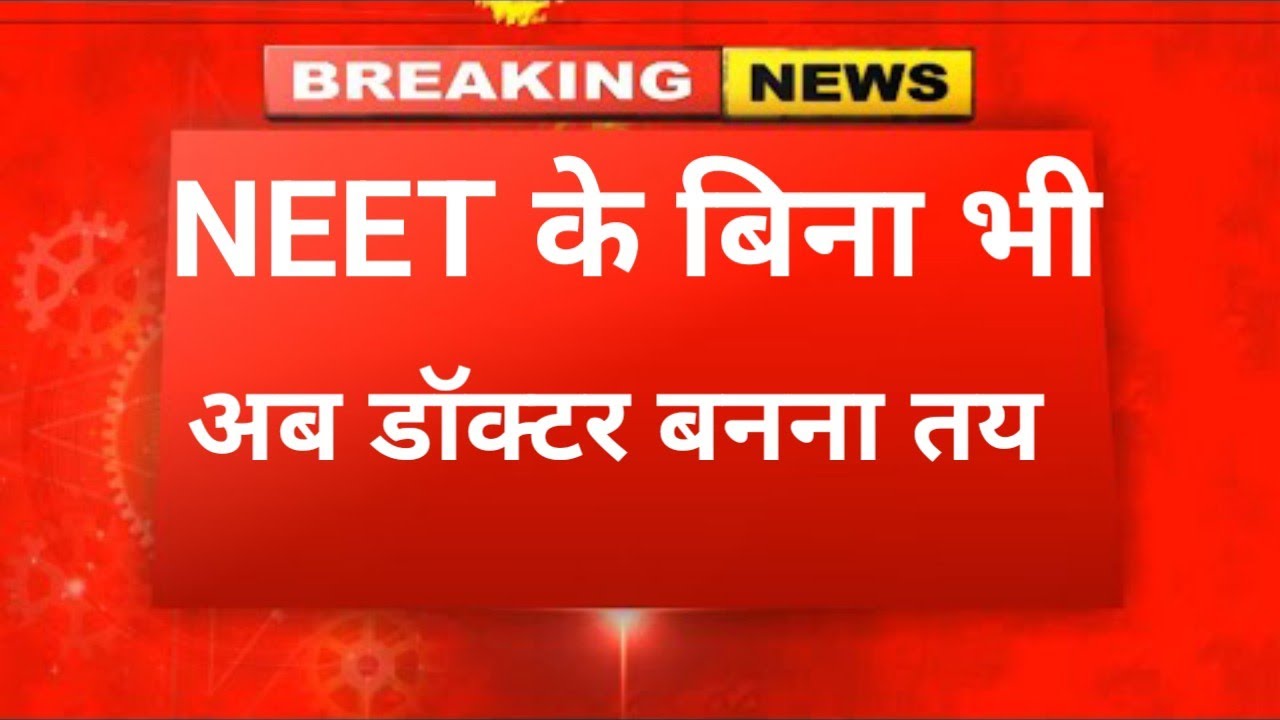 WHITHOUT NEET BECOME DOCTOR 💊 नीट के बिना भी डॉक्टर बनना तय 