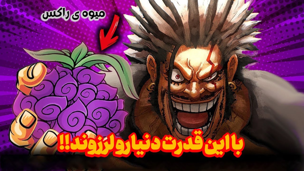 اگه قدرت راکس این باشه همه چیز تغییر میکنه!! ترس ایمو از راکس و دیوی جونز