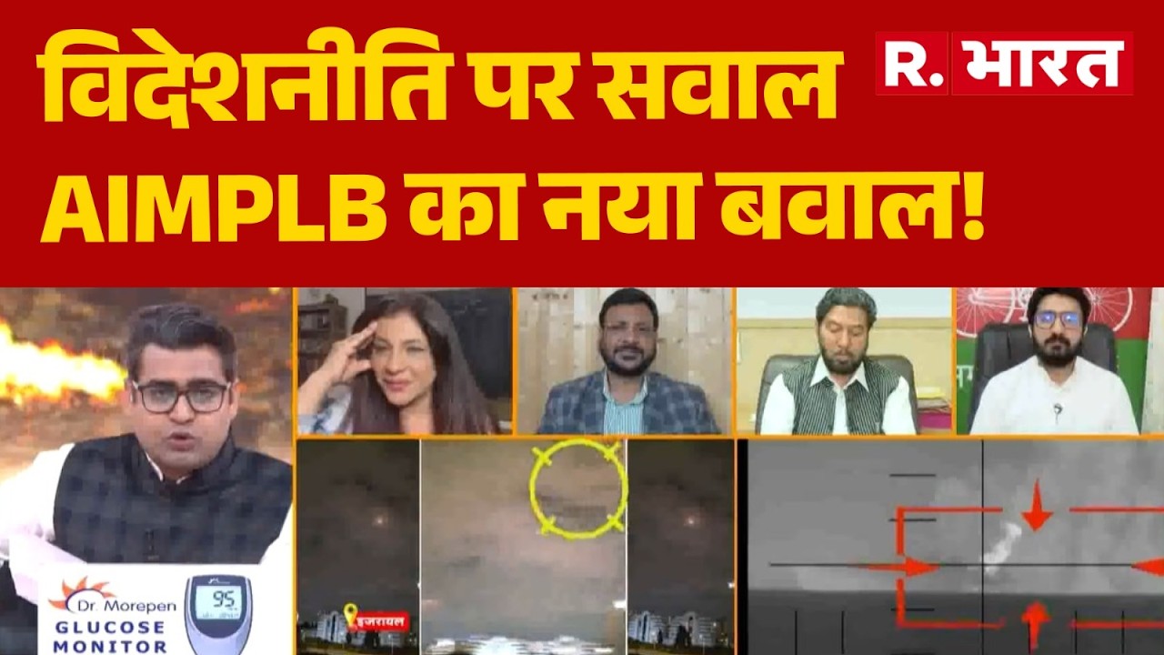 Iran Israel War :विदेशनीति पर सवालAIMPLB का नया बवाल! | Khamenei | Trump | Netanyahu