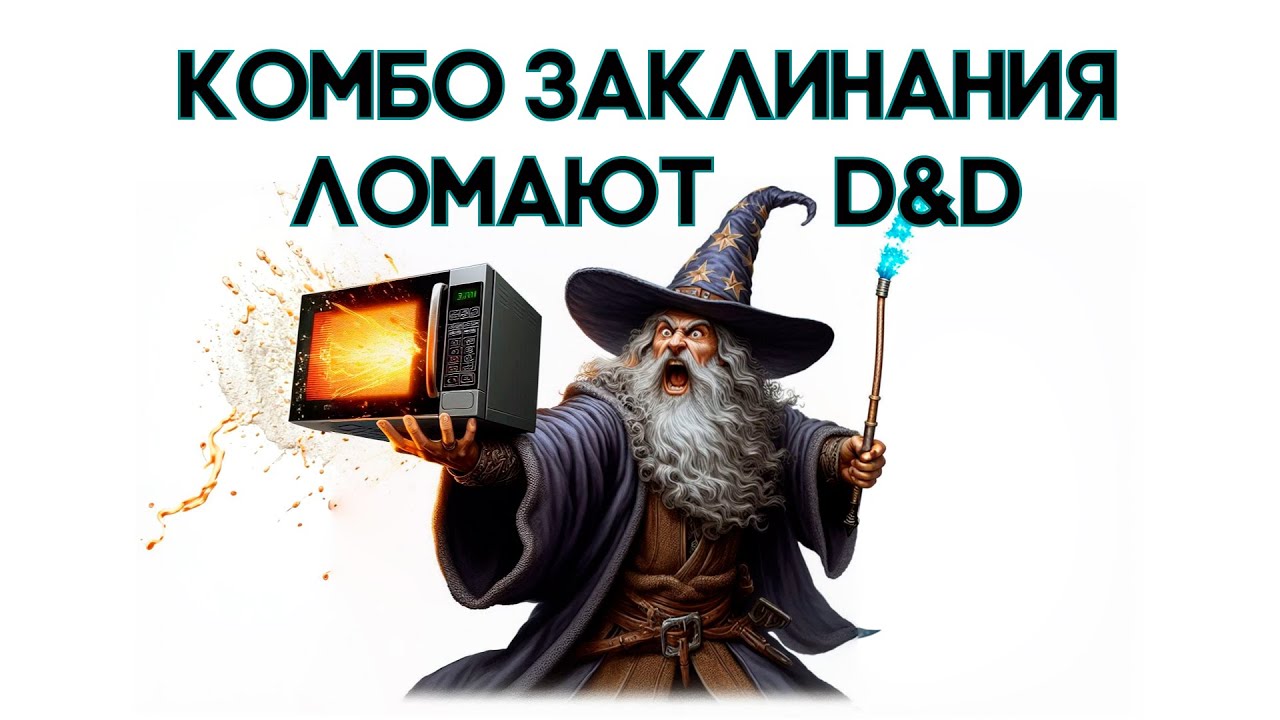 Как Сломать ДнД Комбо Заклинаниями?