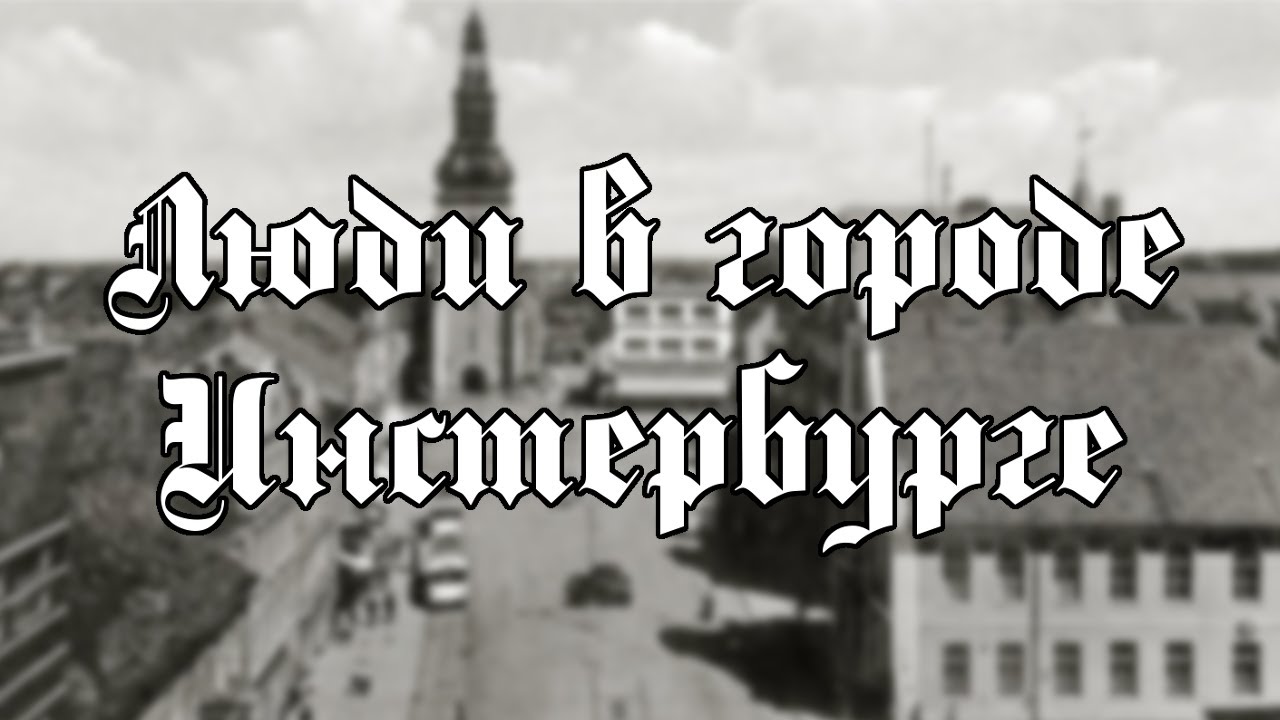 Люди в Инстербурге 3 (фото)/ Menschen in Insterburg 3 (foto)