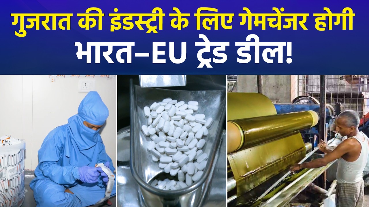 भारत–EU ट्रेड डील से गुजरात को ग्लोबल बूस्ट, टेक्सटाइल और फार्मा सेक्टर को मिलेगी नई रफ्तार