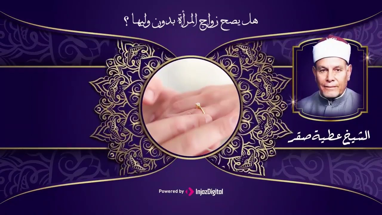 هل يصح زواج المرأة بدون وليها؟؟ سؤال خير الكثير ممن جهلوا الحقيقة