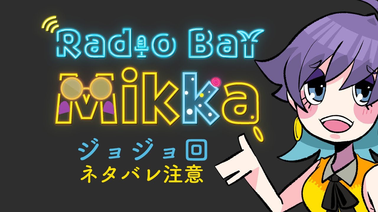 ラジオBARミッカ #006 【ジョジョ：スタンド回】