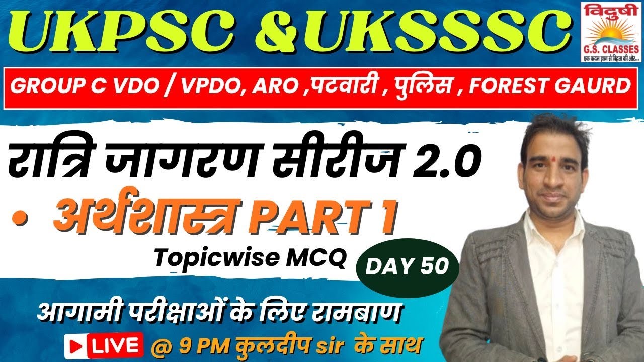 रात्रिजागरण MCQ सीरीज 2.0 | DAY 50 | UKSSSC Group C VDO/VPDO | पटवारी | फॉरेस्ट गार्ड#uksssc #ukpsc