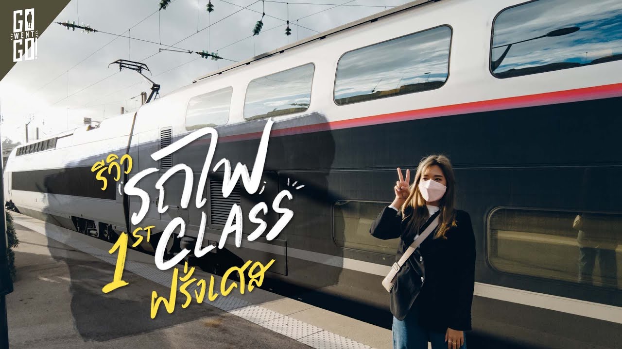 นั่งรถไฟ​ฝรั่งเศส​ ชั้น1 เหนือไปใต้​ Paris to Nice | VLOG