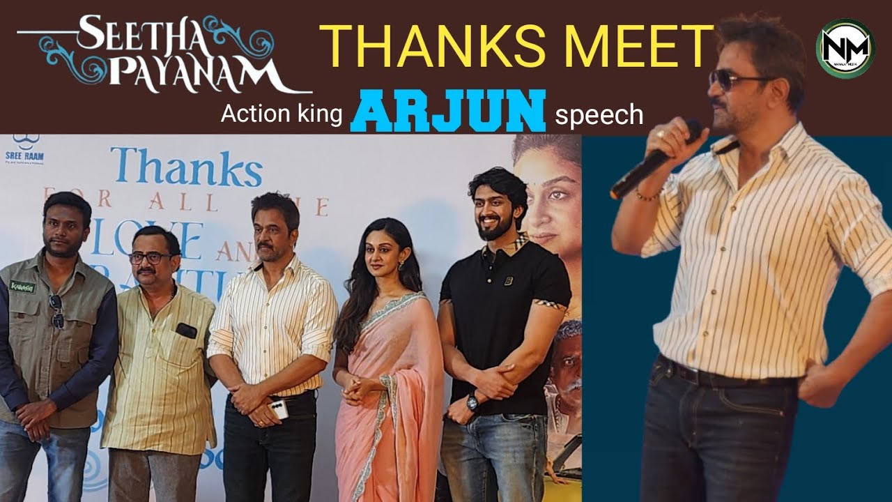 సీతా పయనం థ్యాంక్స్ మీట్ లో మాట్లాడుతున్న యాక్షన్ కింగ్ అర్జున్|| తెలుగు హిట్ మూవీ ||నామాల మీడియా 