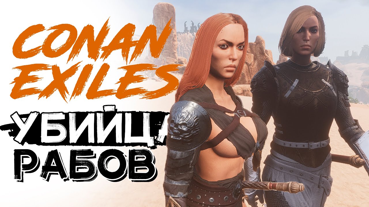 Бои против Чемпиона арены! Conan Exiles! Сильнейшие бойцы