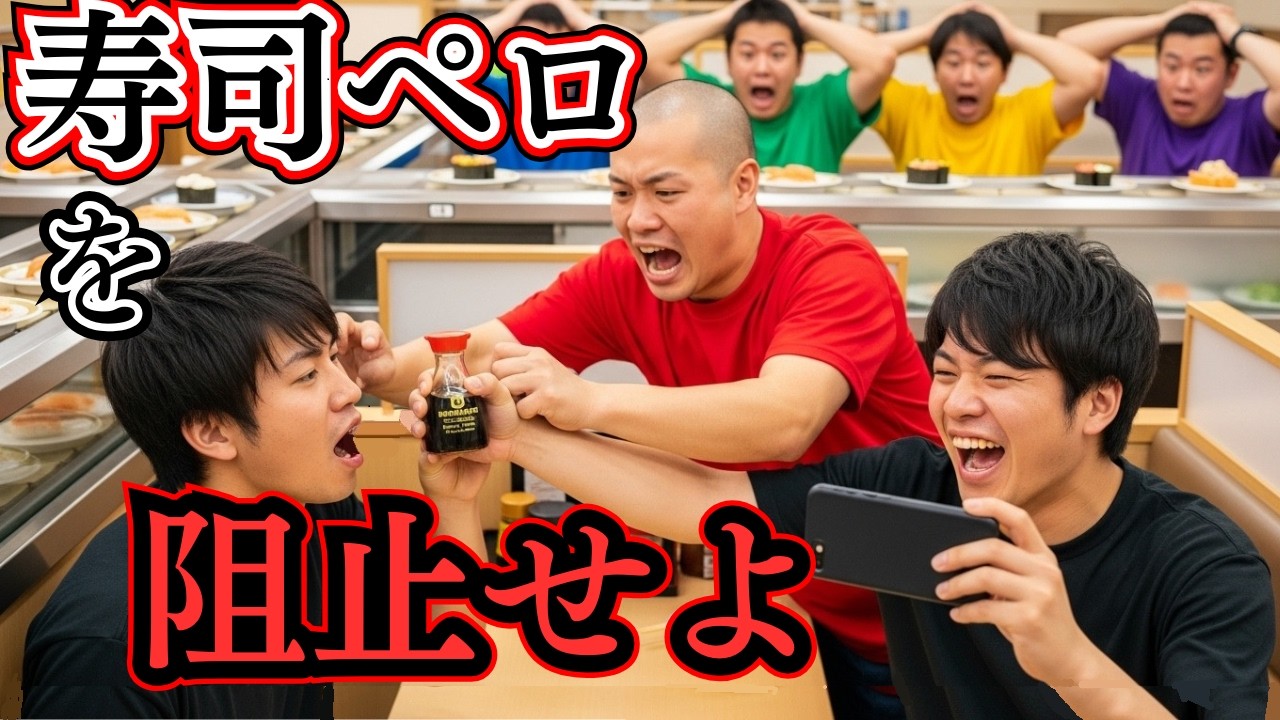 回転寿司の迷惑行為、止められるまで帰れません｜AIが考えるYouTuber