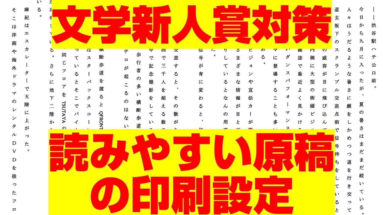 【文学新人賞対策】読みやすい原稿の印刷設定と注意点【受賞できる原稿の作り方】縦中横 三点リーダー ダッシュ フォント 余白 ノンブル 字間 行間 タイトル 応募要項