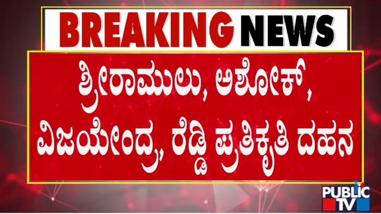 Congress Stages Protest In Ballari Supporting Nagendra; BJP Leaders Effigies Burnt During Protest