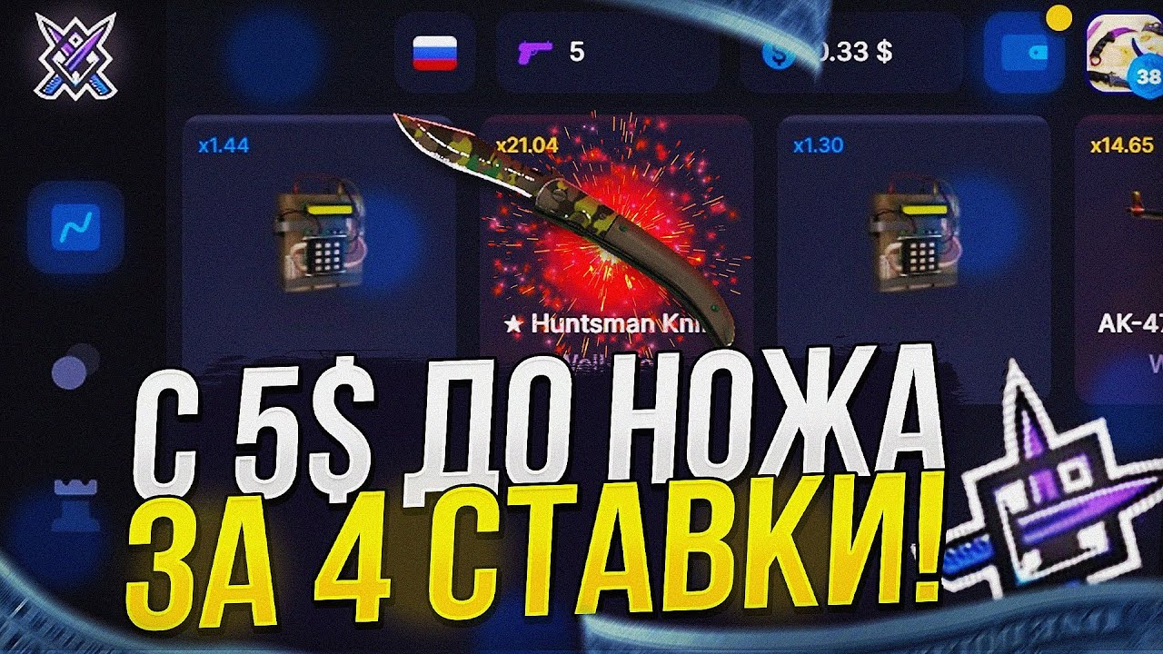 КАК ПОДНЯТЬ НОЖ С 5$ ЗА 4 СТАВКИ НА KNIFEX!? +promo